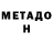 МЕТАДОН VHQ Galina Shulgin